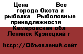 Nordik Professional 360 › Цена ­ 115 000 - Все города Охота и рыбалка » Рыболовные принадлежности   . Кемеровская обл.,Ленинск-Кузнецкий г.